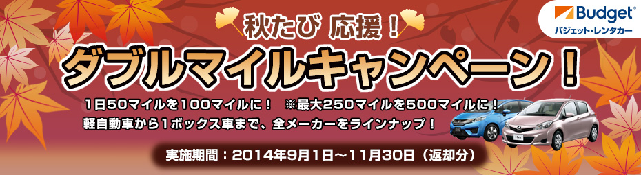 秋たび応援!ダブルマイルキャンペーン!