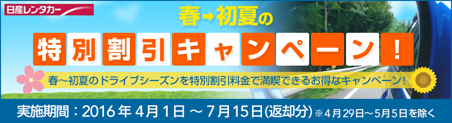 春~初夏の特別割引キャンペーン!