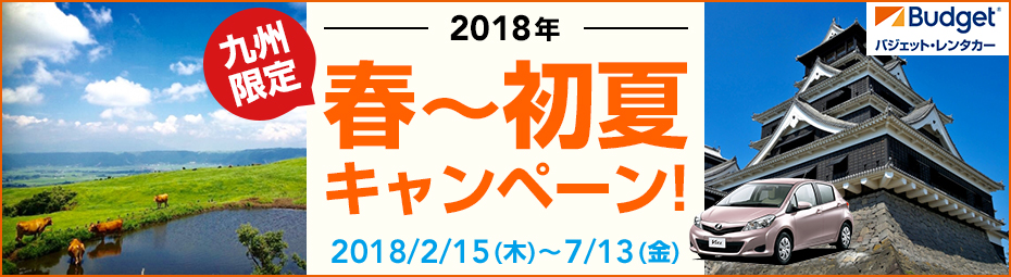 【JAL/九州限定】2018年春~初夏キャンペーン!