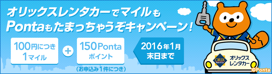 [JAL] JAL×Ponta提携記念！オリックスレンタカーでマイルもPontaもたまっちゃうぞキャンペーン