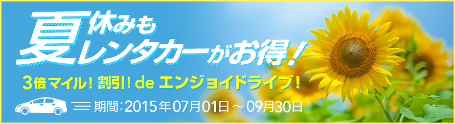 夏休みもレンタカーがお得！