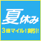 夏休みもレンタカーがお得！