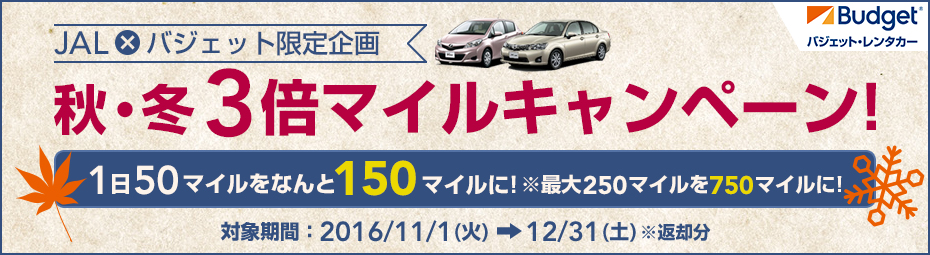 【JAL×バジェット限定企画】秋・冬 3倍マイルキャンペーン!