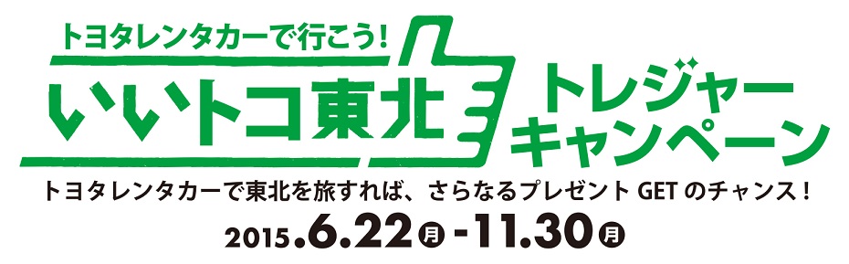 いいとこ東北トレジャーキャンペーン!