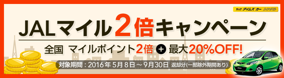 【JALマイル2倍キャンペーン】全国 マイルポイント2倍!更に最大20%OFF♪