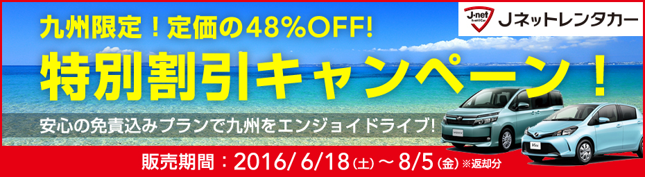 九州限定!定価の48%off 特別割引キャンペーン!