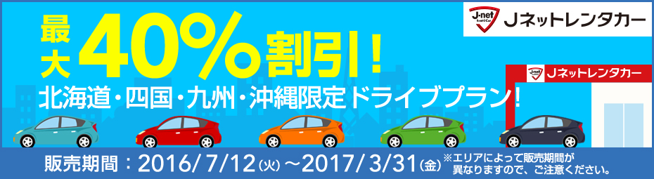 最大40%割引!北海道・四国・九州・沖縄限定ドライブプラン!