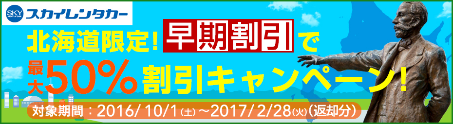 北海道限定！「早期割引」で最大50%割引キャンペーン！ 