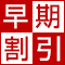 北海道限定！「早期割引」で最大50%割引キャンペーン！ 