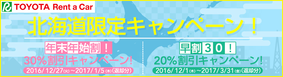 北海道限定!のお得な2つのキャンペーン!
