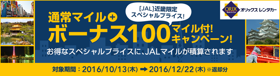[JAL]近畿限定スペシャルプライス！さらに通常マイル＋ボーナス100マイル付！ キャンペーン！