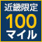 [JAL]近畿限定スペシャルプライス！さらに通常マイル＋ボーナス100マイル付！ キャンペーン！