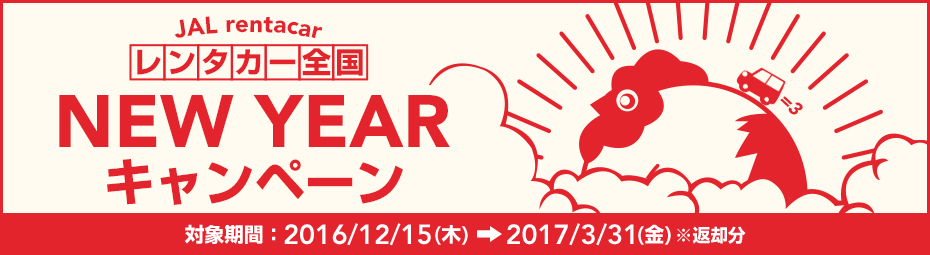 [JAL] NEW YEARキャンペーン！