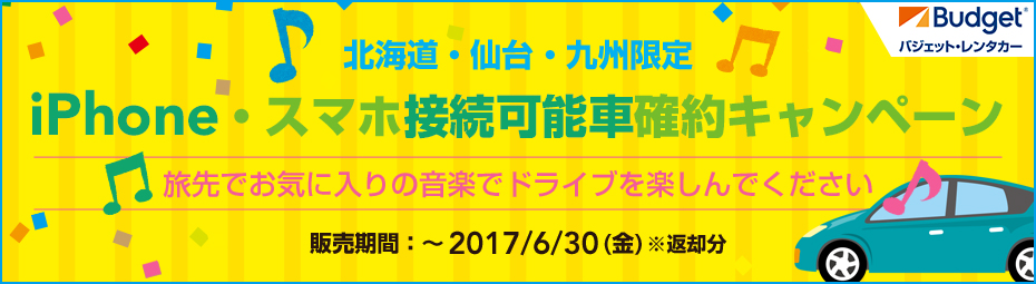 【北海道・仙台・九州限定】iPhone・スマホ接続可能車確約キャンペーン!