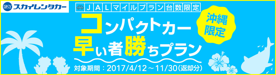 【JALマイルプラン】【台数限定】コンパクトカー早い者勝ちプラン【免責補償料込み】