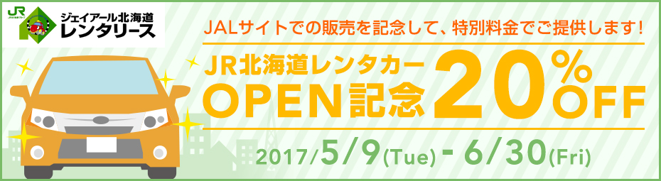 【OPEN】JR北海道レンタカーサイトOPEN記念20%OFF
