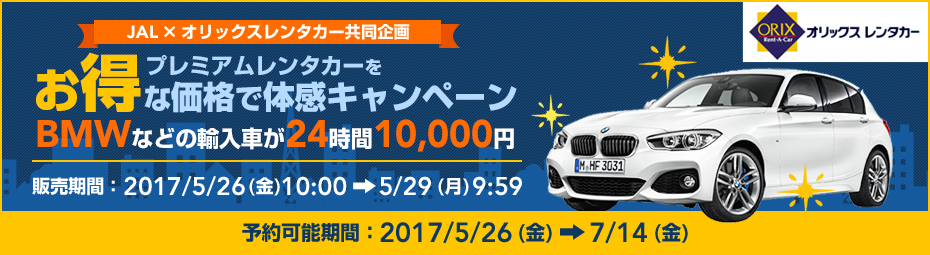 【JAL×オリックスレンタカー共同企画】プレミアムレンタカーをお得な価格で体感キャンペーン！