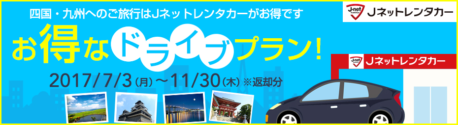 【四国・九州限定】お得なドライブプラン！ 