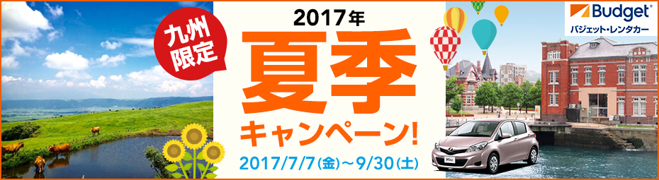 【JAL/九州】2017年夏季キャンペーン!