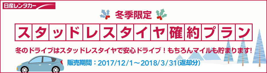 【冬季限定】スタッドレスタイヤ確約プラン