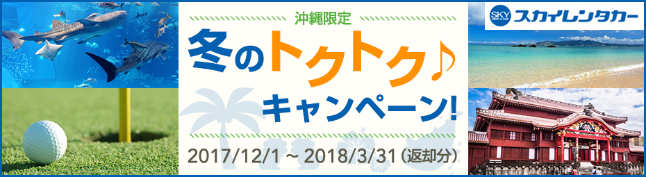 【沖縄限定】冬のトクトクキャンペーン!