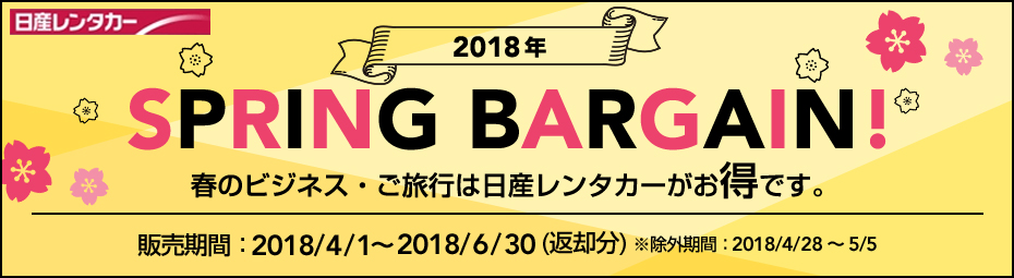 【JAL/全国】2018年SPRING BARGAIN!