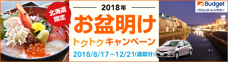 【北海道限定】お盆明けトクトクキャンペーン!