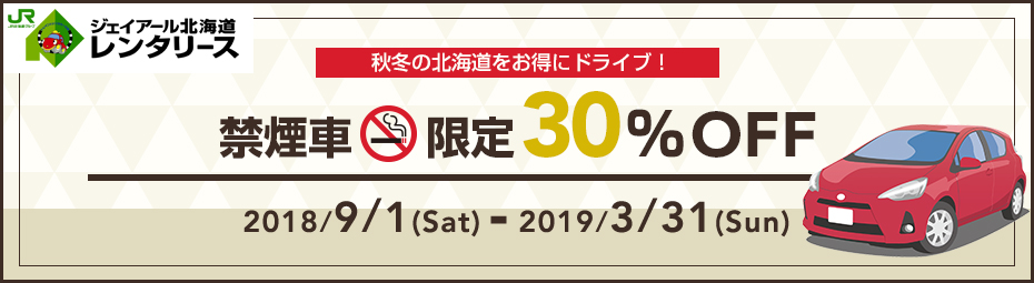 【北海道】禁煙車限定30%OFFキャンペーン(ナビ・ETC標準装備)