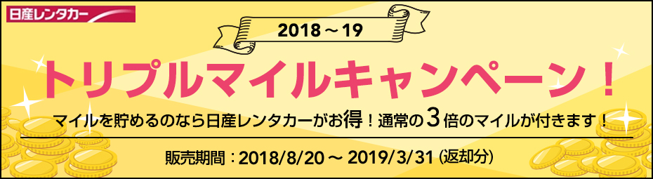 トリプルマイルキャンペーン!