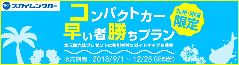 【九州・沖縄限定】コンパクトカー早い者勝ちプラン(免責補償料込み)