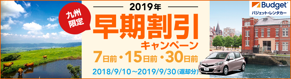 【九州限定】早期割引7日前・15日前・30日前キャンペーン！