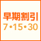 【九州限定】早期割引7日前・15日前・30日前キャンペーン！