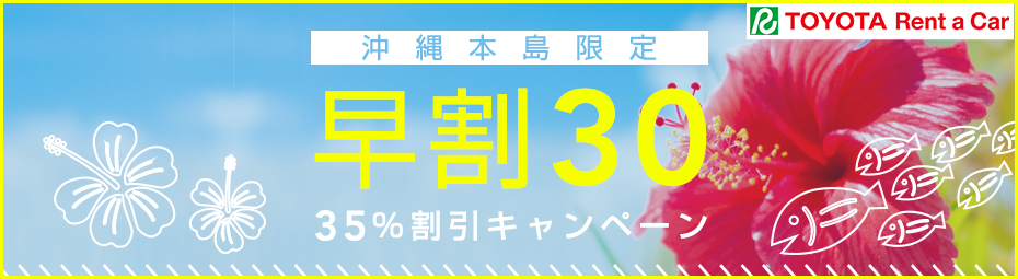 【沖縄本島限定】早割30!35%割引キャンペーン !