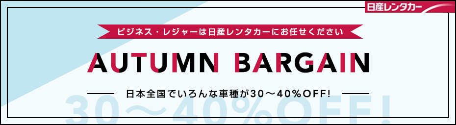 【全国】AUTUMN　BARGAIN！いろんな車種がなんと30％～40％OFF!