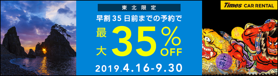 【東北限定】早割35日前までの予約で最大35％OFF