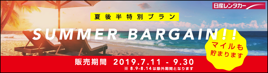 SUMMER　BARGAIN!!＆夏後半特別プラン！