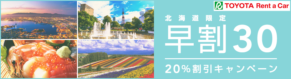 【北海道限定】早割30！20％割引キャンペーン！