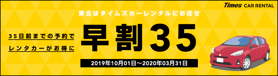 【東北】早割35日前までの予約で最大35％OFF 