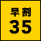 【東北】早割35日前までの予約で最大35％OFF 