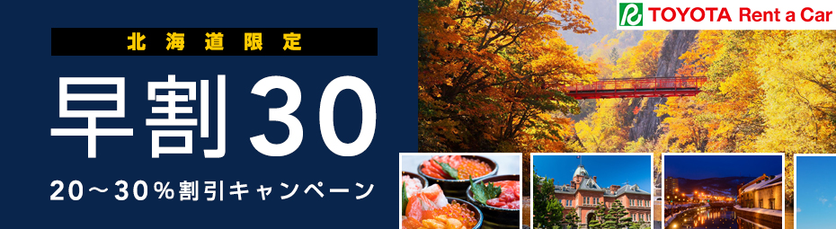 【北海道】早割30!20%~30%割引キャンペーン