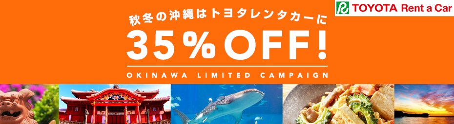 【沖縄】早割30!35%割引キャンペーン