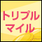 【全国】大好評‼トリプルマイルプラン！今ならマイルが３倍♪全車消毒済みで安心ドライブを♪