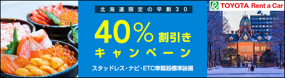 【北海道】早割30!40%割引きキャンペーン(スタッドレス・ナビ・ETC車載器標準装備)