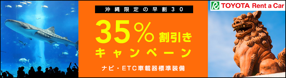 【沖縄】早割30！35％割引キャンペーン（ナビ・ETC車載器標準装備）