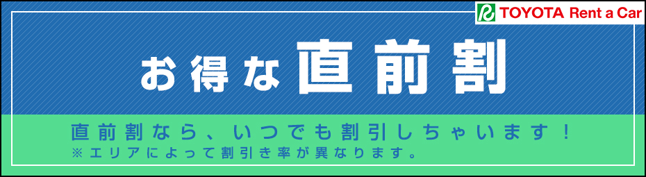 【全国】お得な直前割りキャンペーン!