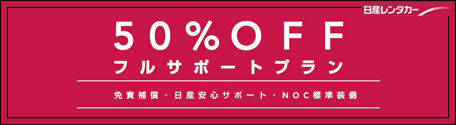 50％OFF!!フルサポートプラン（免責補償・日産 安心サポート・NOC標準装備） 