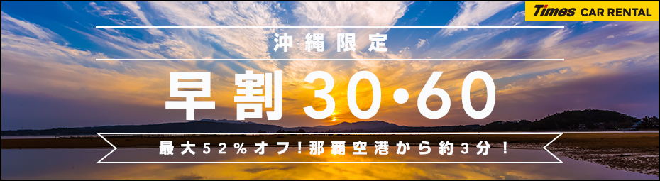 【沖縄限定】早割30・60!空港から送迎バスで約3分!沖縄はタイムズで!