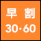 【沖縄限定】早割30・60！空港から送迎バスで約3分！沖縄はタイムズで！ 