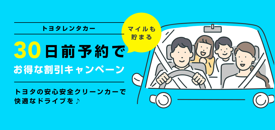 【早割】30日前予約でお得な割引キャンペーン