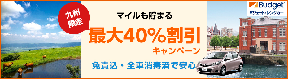 【九州】最大40％割引！免責込☆全車消毒済で安心♪マイルも貯まるキャンペーン！
